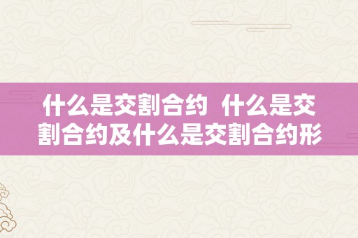 什么是交割合约  什么是交割合约及什么是交割合约形式