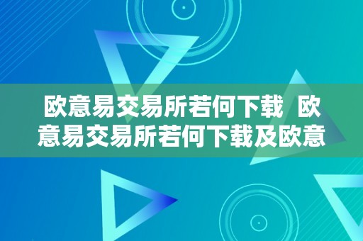 安卓下载欧意_ok交易所a【OKX 哈希游戏】区块链加密游戏玩法教程，新手必看！pp下载V6112