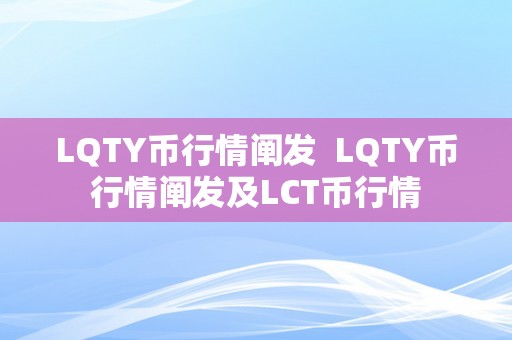 LQTY币行情阐发  LQTY币行情阐发及LCT币行情
