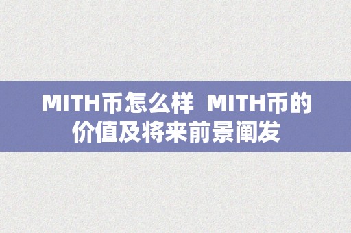 MITH币怎么样  MITH币的价值及将来前景阐发