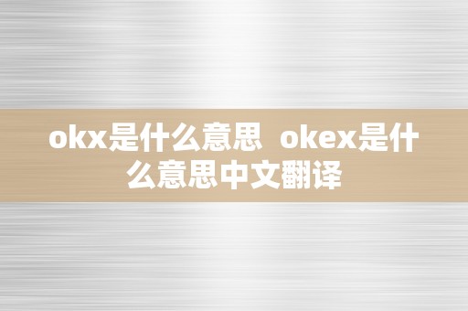 十大黄金交易软件APP免费下载指南轻松投资黄金【OKX 哈希游戏】区块链加密游戏玩法教程，新手必看！