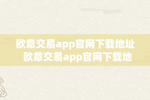 欧意交易app官网下载地址  欧意交易app官网下载地址查询