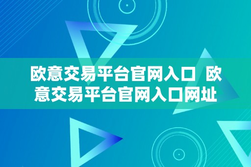 欧意交易平台官网入口  欧意交易平台官网入口网址