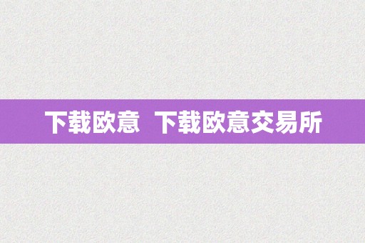 下载欧意  下载欧意交易所