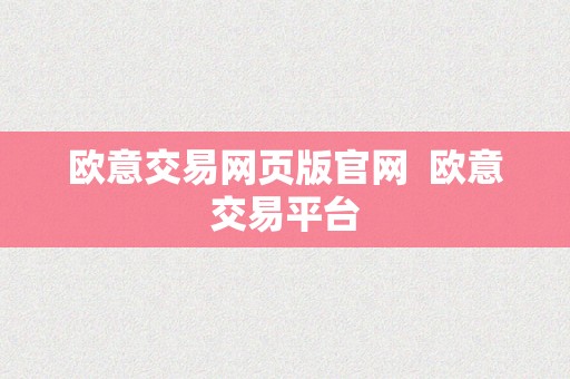 欧意交易网页版官网  欧意交易平台