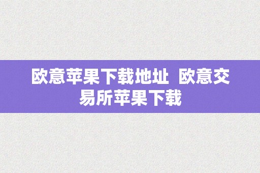 欧意苹果下载地址  欧意交易所苹果下载