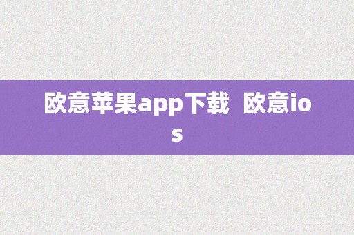 欧意苹果app下载  欧意ios