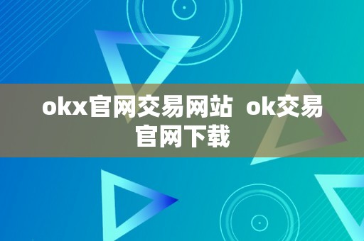 okx官网交易网站  ok交易官网下载
