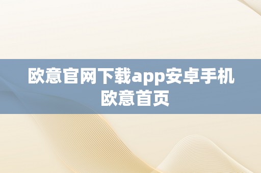 欧意官网下载app安卓手机  欧意首页