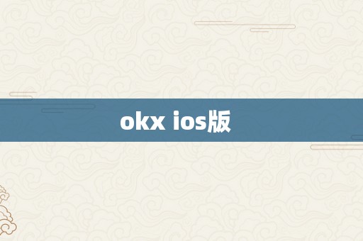 okx ios版  