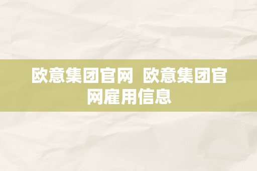 欧意集团官网  欧意集团官网雇用信息