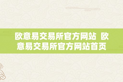 欧意易交易所官方网站  欧意易交易所官方网站首页