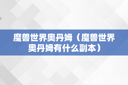 魔兽世界奥丹姆（魔兽世界奥丹姆有什么副本）