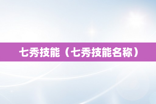 七秀技能（七秀技能名称）