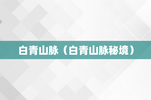 白青山脉（白青山脉秘境）