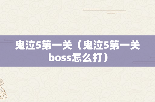 鬼泣5第一关（鬼泣5第一关boss怎么打）