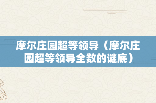 摩尔庄园超等领导（摩尔庄园超等领导全数的谜底）