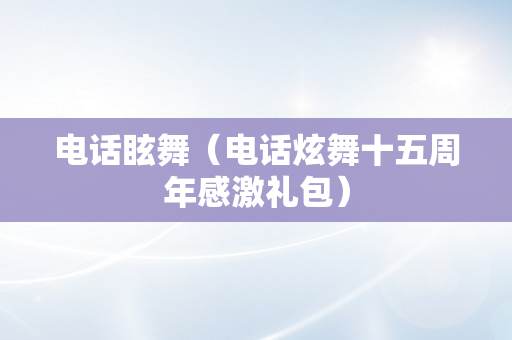 电话眩舞（电话炫舞十五周年感激礼包）