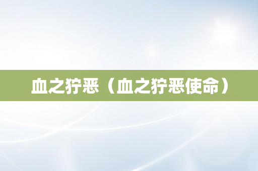 血之狞恶（血之狞恶使命）