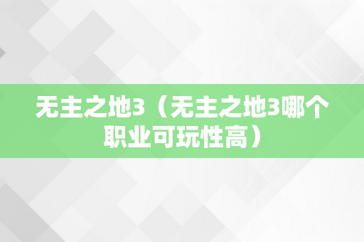 无主之地3（无主之地3哪个职业可玩性高）