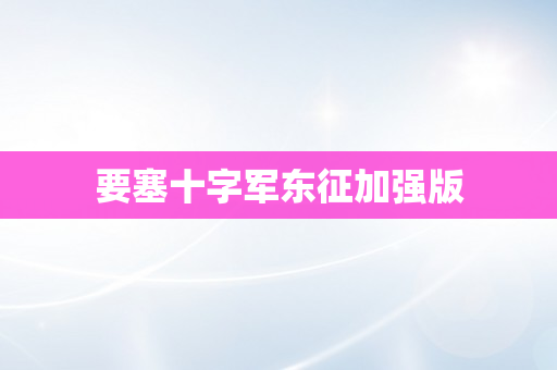 要塞十字军东征加强版