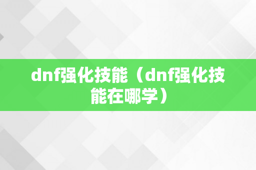 dnf强化技能（dnf强化技能在哪学）