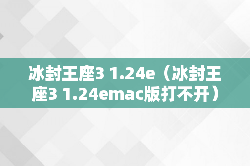 冰封王座3 1.24e（冰封王座3 1.24emac版打不开）