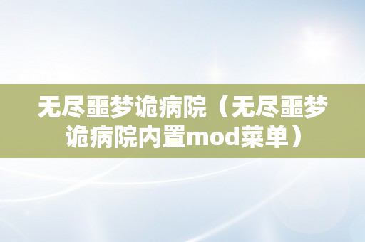 无尽噩梦诡病院（无尽噩梦诡病院内置mod菜单）