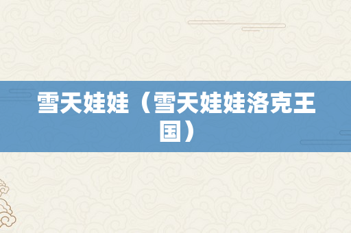雪天娃娃（雪天娃娃洛克王国）