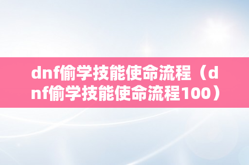 dnf偷学技能使命流程（dnf偷学技能使命流程100）