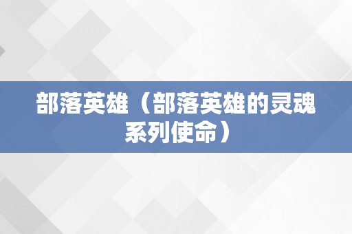 部落英雄（部落英雄的灵魂系列使命）