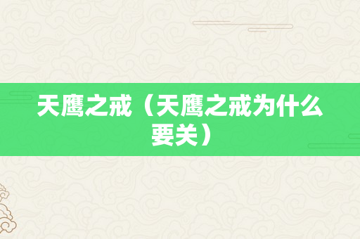 天鹰之戒（天鹰之戒为什么要关）